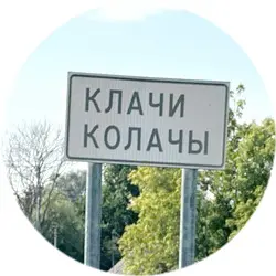 История села Клачи