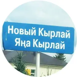 История села Новый Кырлай