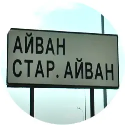 История села Старый Айван