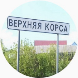 История села Верхняя Корса