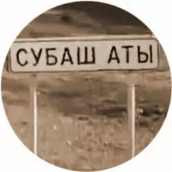 История села Субаш-Аты