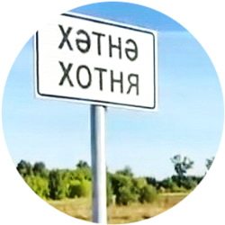 История села Хотня