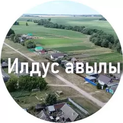 История села Ильдус