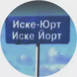 История села Иске-Юрт