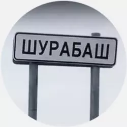 История села Шурабаш