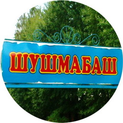 История села Шушмабаш