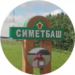 История села Симетбаш