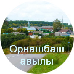 История села Урнашбаш
