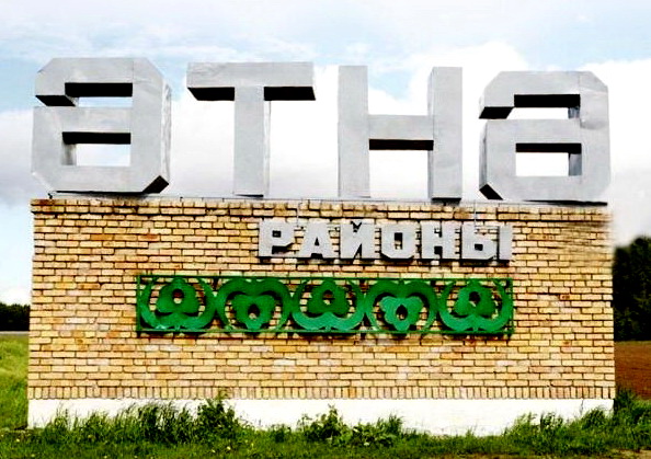 Атнинский район Республика Татарстан