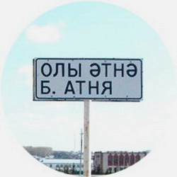 История села Большая Атня
